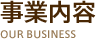 事業内容